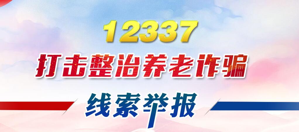 涉養(yǎng)老詐騙有害信息舉報專區(qū)